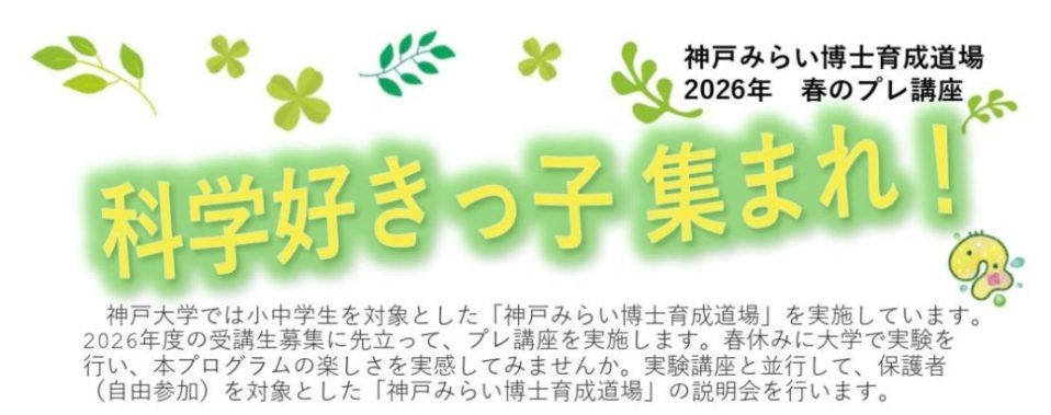 【〆切済】神戸みらい博士育成道場 春のプレ講座（未受講生向け）